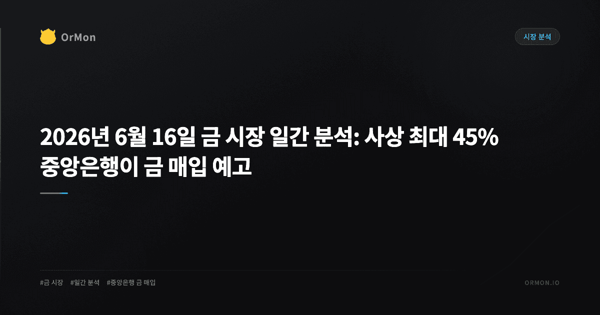 2026년 6월 16일 금 시장 일간 분석: 사상 최대 45% 중앙은행이 금 매입 예고