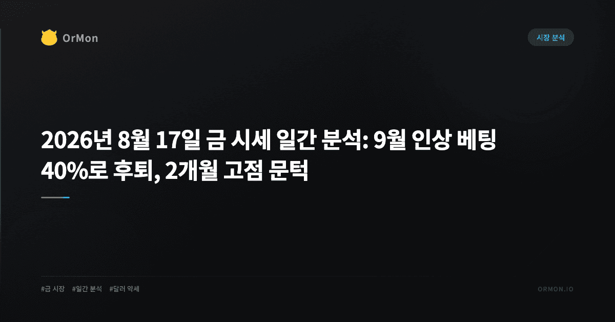 2026년 8월 17일 금 시세 일간 분석: 9월 인상 베팅 40%로 후퇴, 2개월 고점 문턱