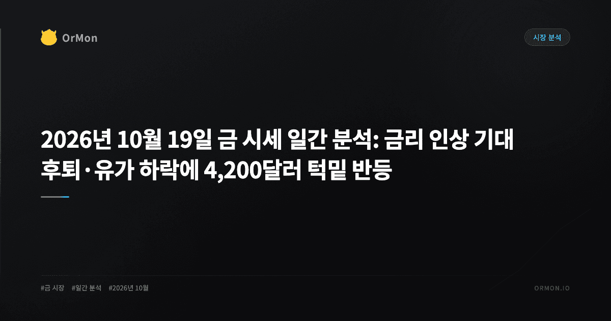 2026년 10월 19일 금 시세 일간 분석: 금리 인상 기대 후퇴·유가 하락에 4,200달러 턱밑 반등